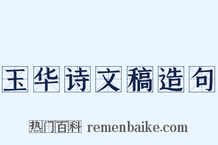 玉华诗文稿造句是什么意思的图片